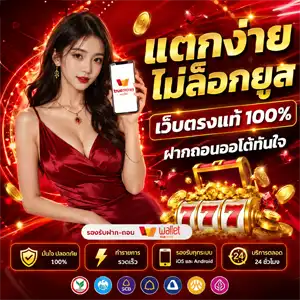 สล็อตฝากถอน วอ เลท