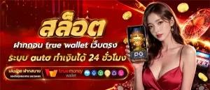สล็อตฝากถอนวอเลท